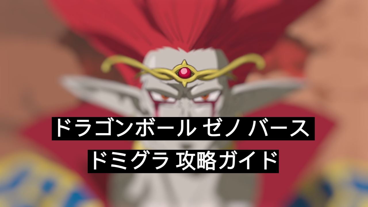ドラゴンボール ゼノ バース ドミグラ