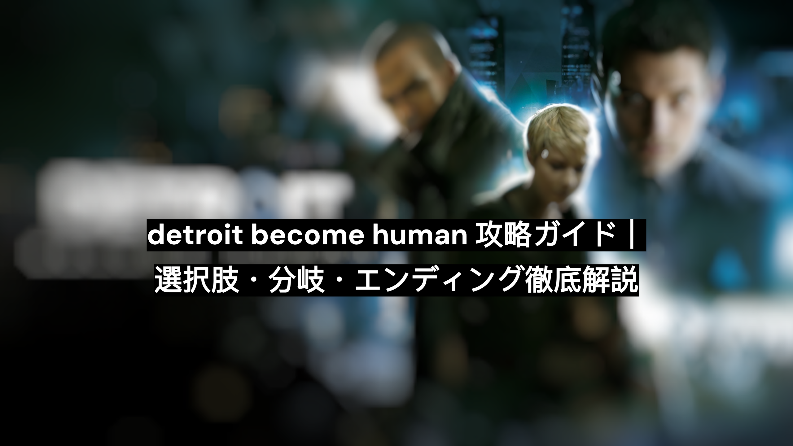 detroit become human 攻略