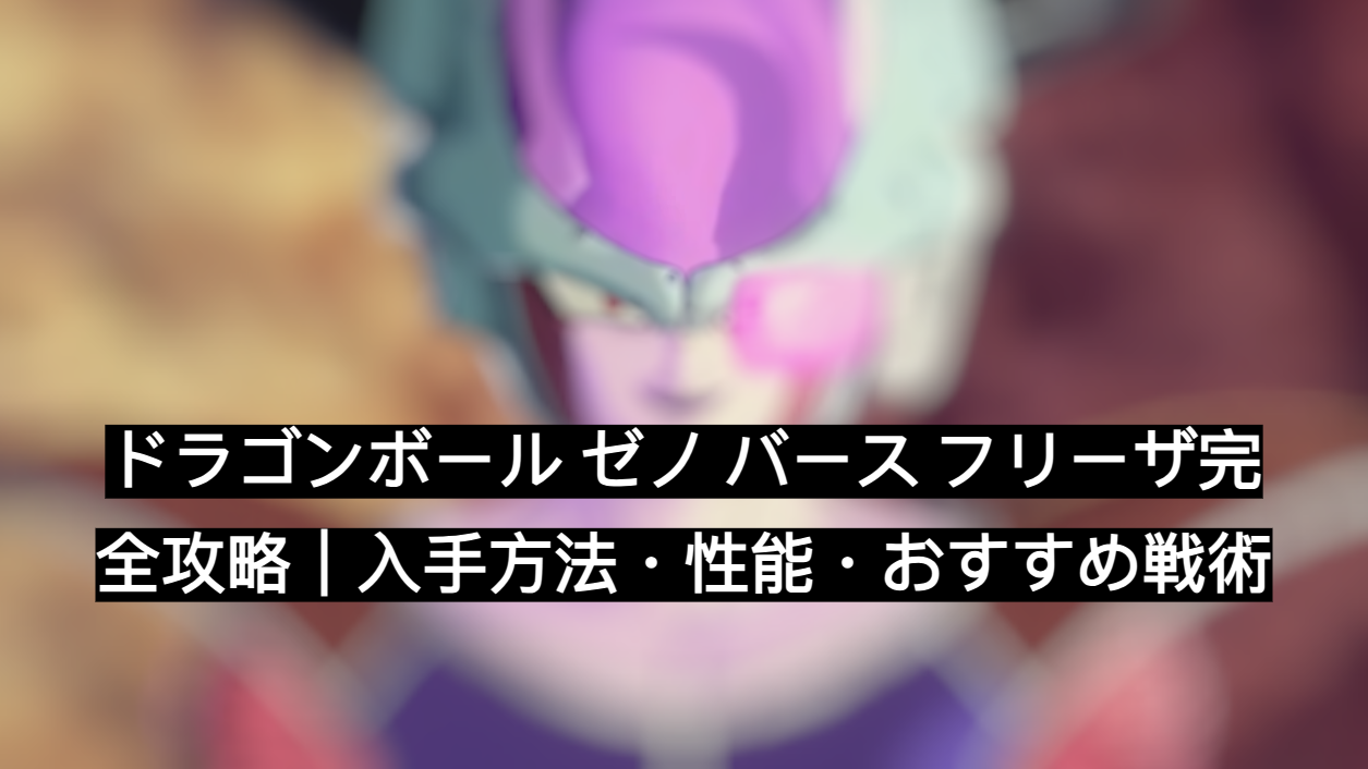 ドラゴンボール ゼノ バース フリーザ