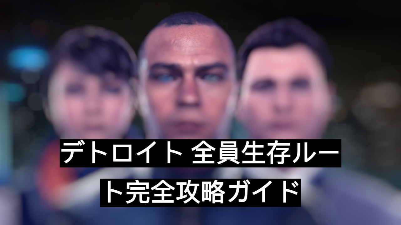 デトロイト 全員生存