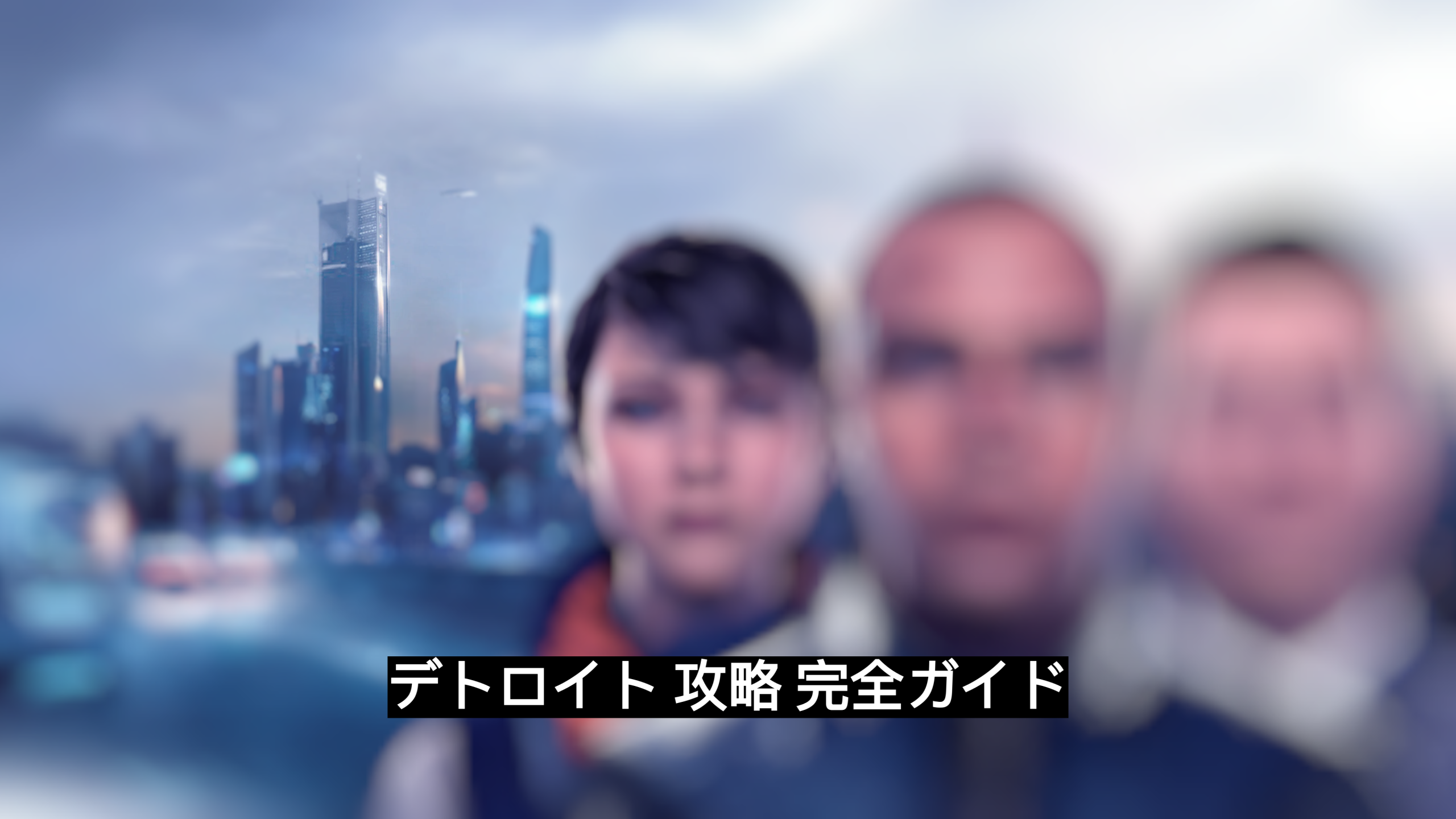 デトロイト 攻略
