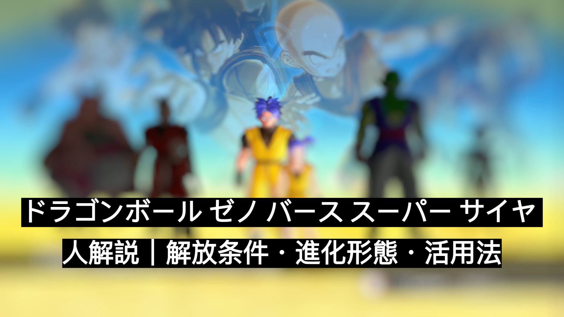 ドラゴンボール ゼノ バース スーパー サイヤ 人