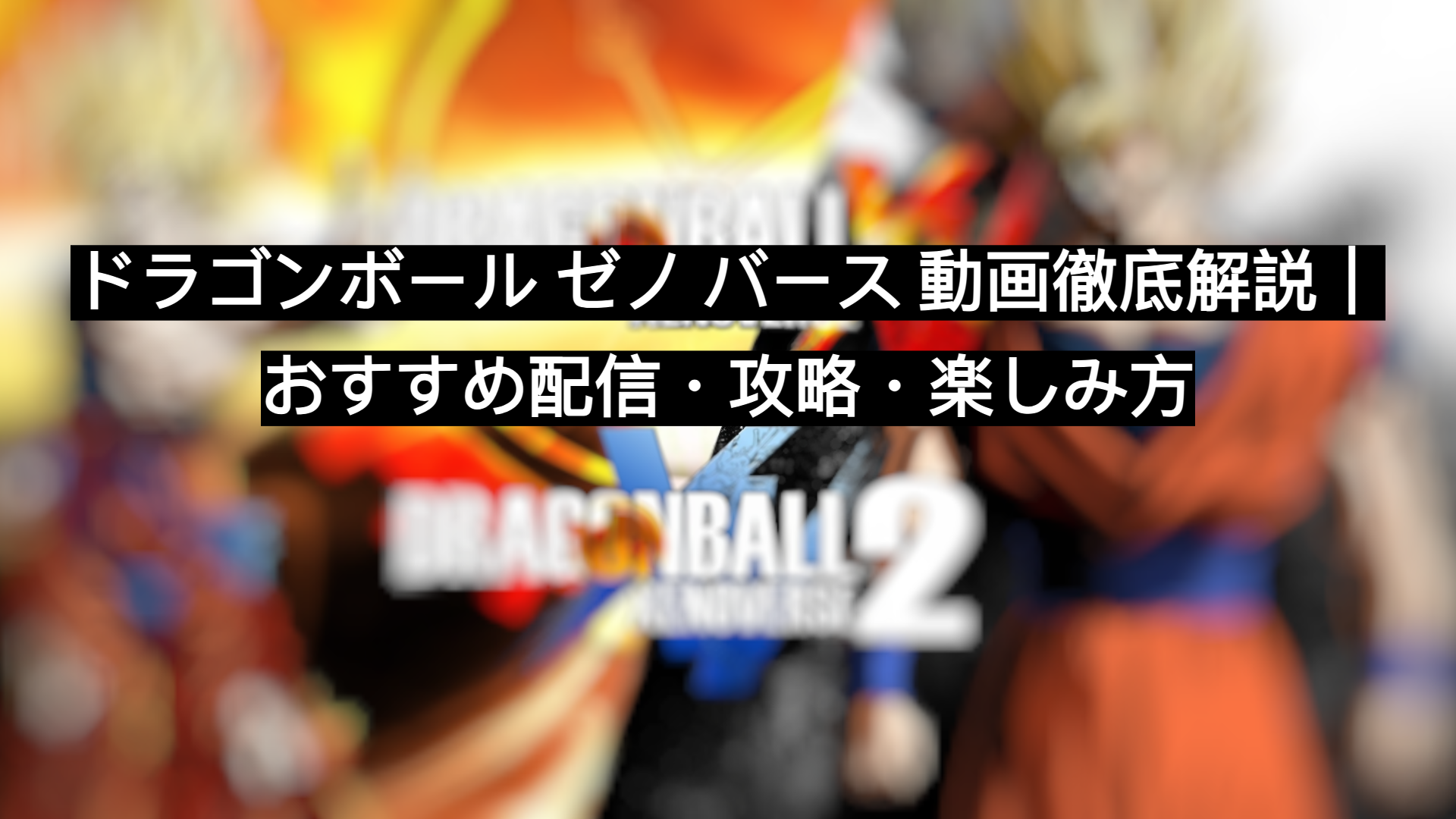 ドラゴンボール ゼノ バース 動画