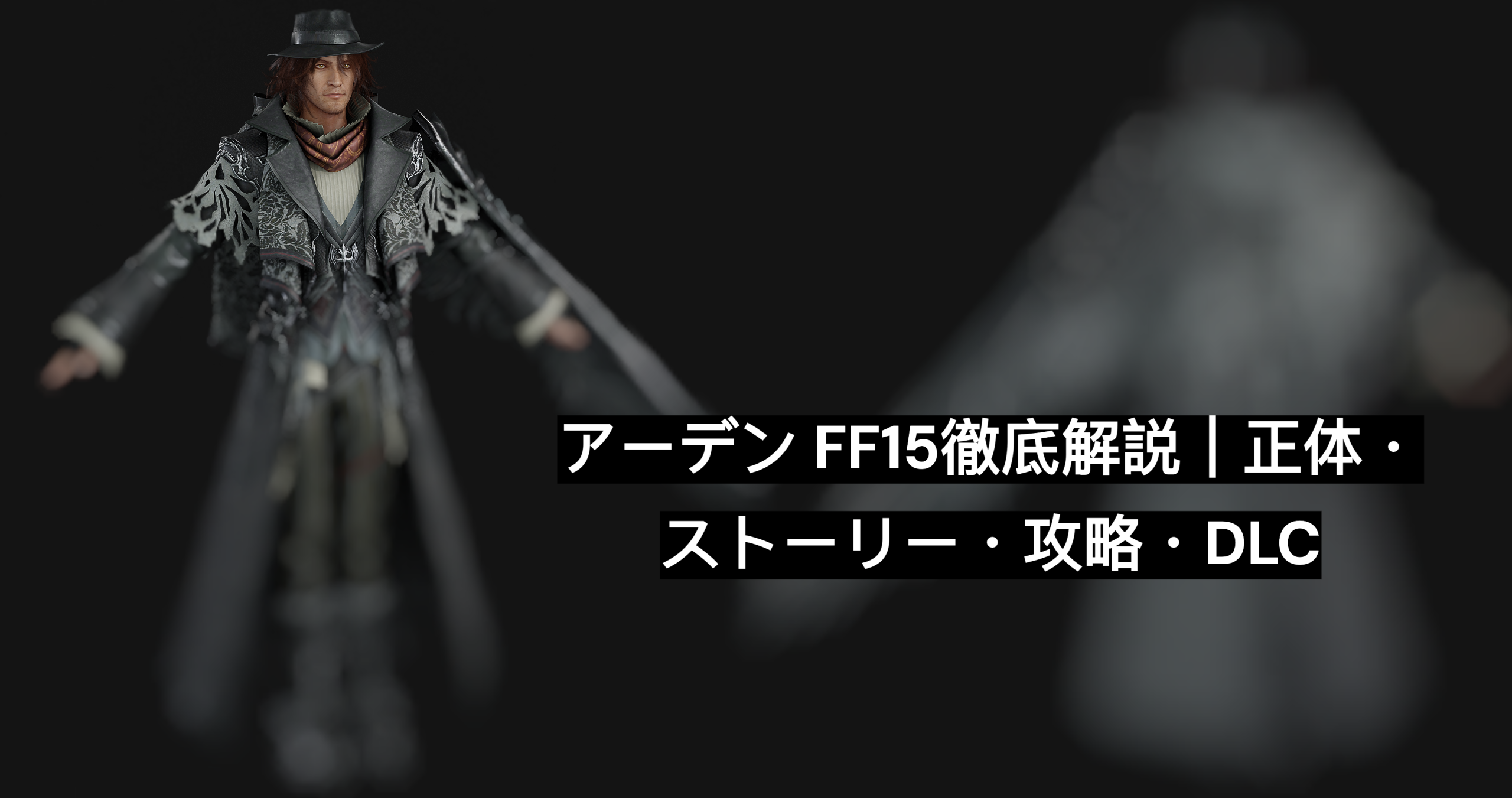 アーデン ff15