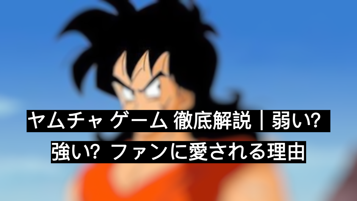 ヤムチャ ゲーム