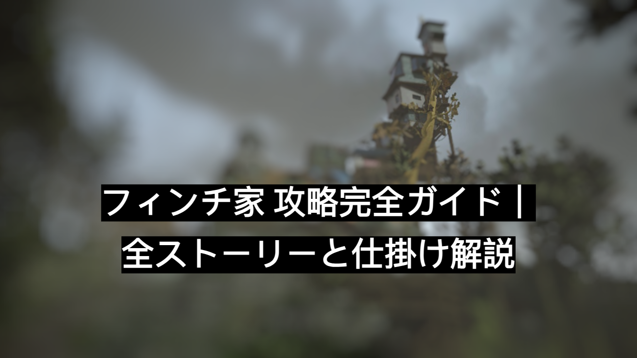 フィンチ家 攻略