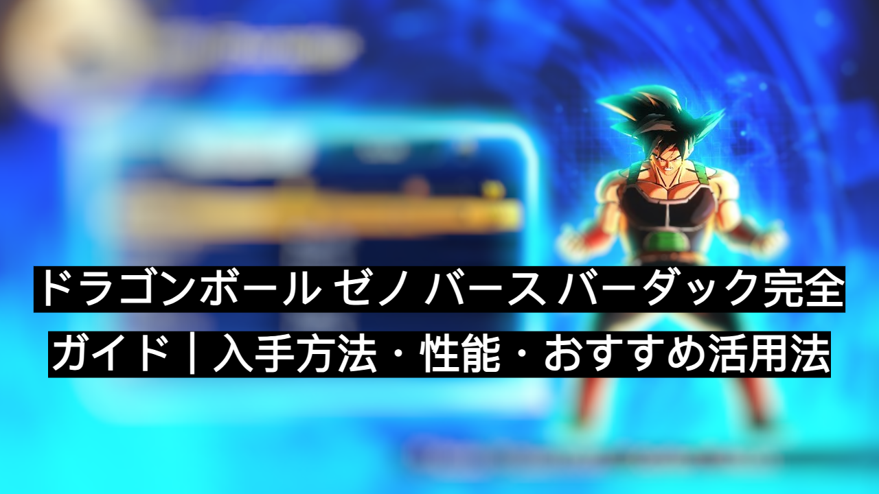 ドラゴンボール ゼノ バース バーダック