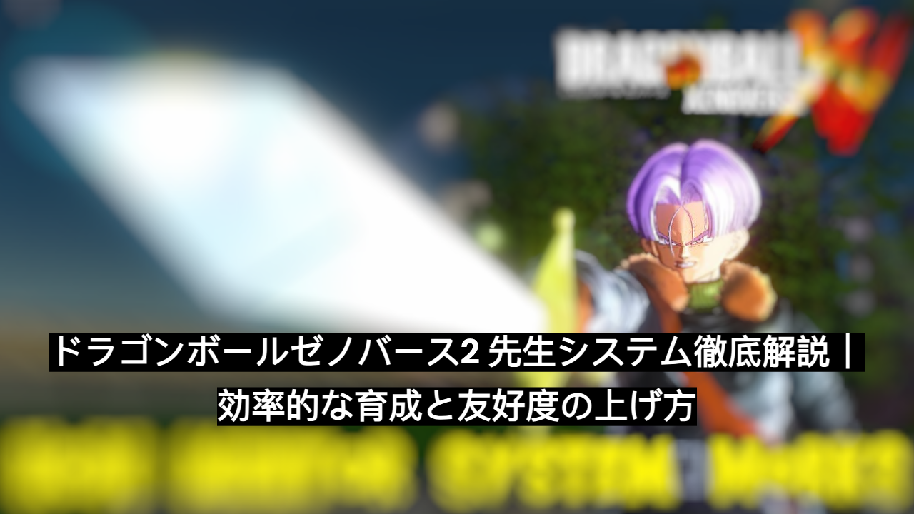 ドラゴンボールゼノバース2 先生