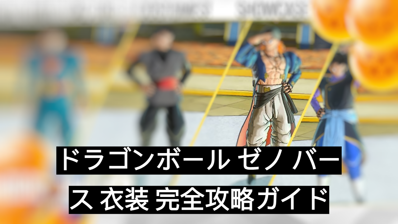 ドラゴンボール ゼノ バース 衣装