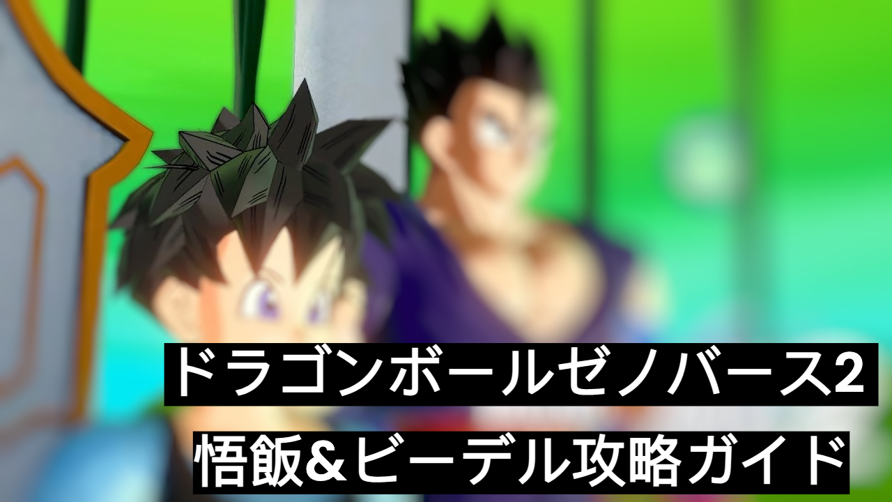ドラゴンボールゼノバース2 悟飯&ビーデル