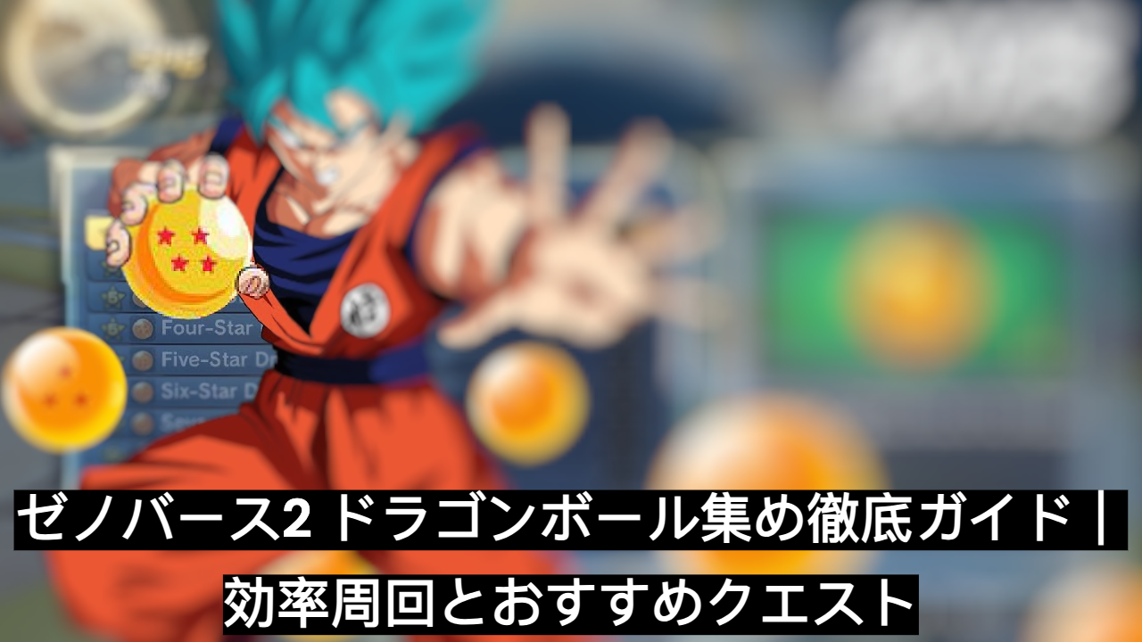 ゼノバース2 ドラゴンボール集め