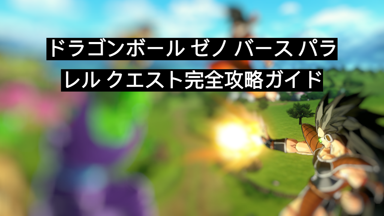 ドラゴンボール ゼノ バース パラレル クエスト