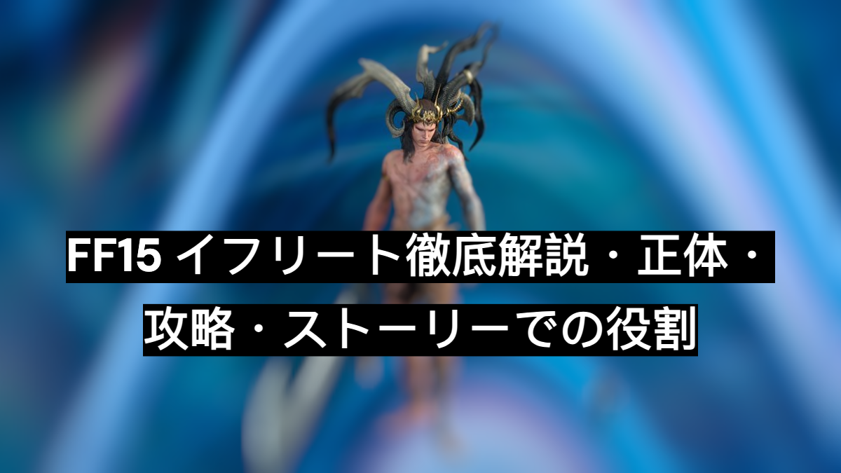 ff15 イフリート