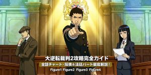 大逆転裁判2 攻略