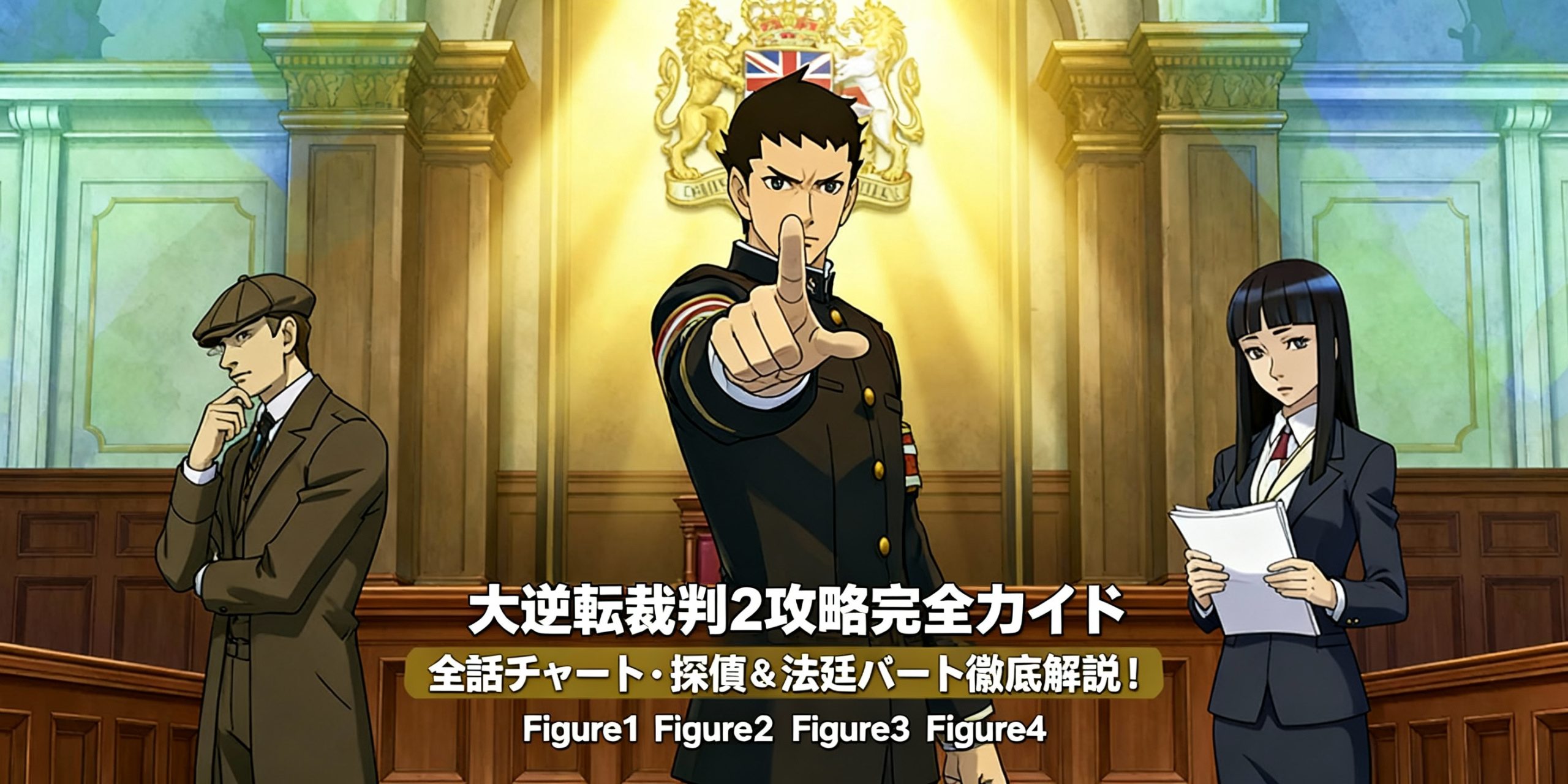 大逆転裁判2 攻略