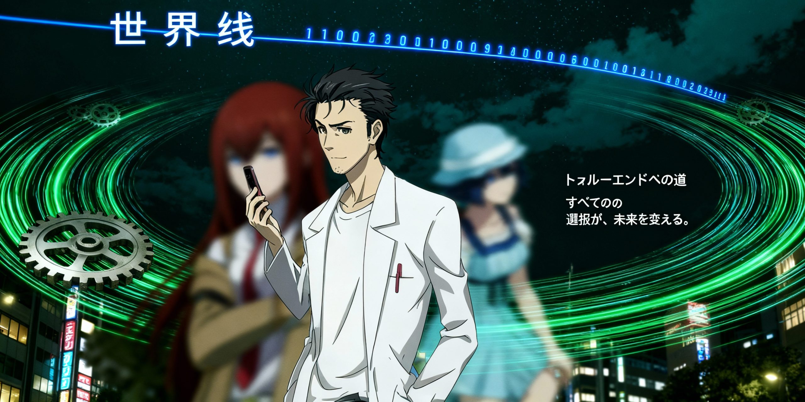 シュタインズゲート 攻略